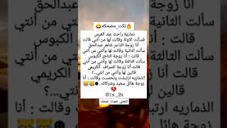 #نكته😂🔥ذماريه راحت عرس وقالت للأوله😂💔#هههه/#قووويه😂🔥/#اضحك/#اضحك_وانسى_همك/#تابعني_تموت_ضحك