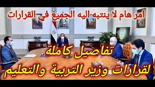 ملخص قرارات مؤتمر وزير التربية والتعليم بالتفصيل