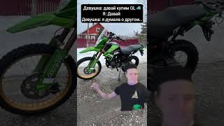 Думала… #shorts #mem #memes #мотоцикл #эндуро #motoland #gl #250 #квадроцикл #600 #stels #прикол