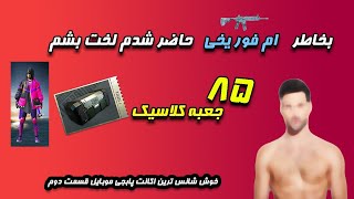 پا قدم کاوه بود؟ 🤓 | PUBG MOBILE CRATE OPENING