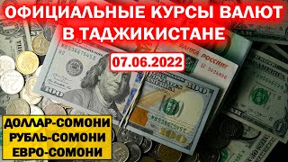 Курс доллара рубля евро в Таджикистане на 07/06/2022 #Shorts