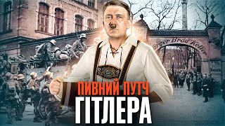 Путч Гітлера–Людендорфа: чому НСДАП не захопила владу? // Історія без міфів