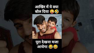 आखिर में क्या बोल दिया 🤣😂। #vlog। #viealshort। #funnymoments।