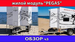 Обзор  жилого модуля "PEGAS" часть 3