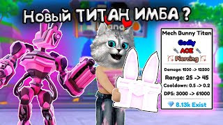 НОВЫЙ ГОДЛИ ТИТАН 🐰 в Toilet Tower Defense Easter Event Mech Bunny Titan