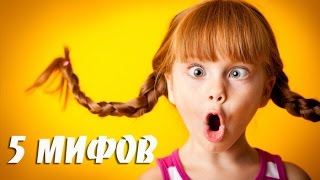 5 ПОПУЛЯРНЫХ МИФОВ, В КОТОРЫЕ МЫ ВЕРИЛИ В ДЕТСТВЕ. НАМ ВРАЛИ РОДИТЕЛИ | TOP SHOW |