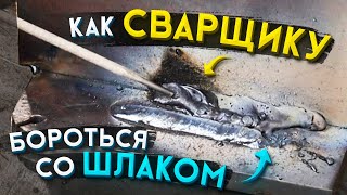 Почему при сварке шов затекает шлаком и как с этим бороться начинающему сварщику