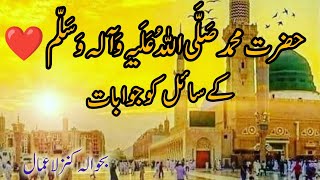 Hazrat muhammad PBUH ke sail ko jawabat | |سائل کے سوالات اور حضرت محمد صلی اللہ علیہ وسلم کے جوابات