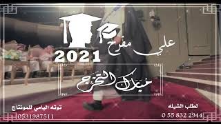 اقوى شيلة تخرج باسم علي حماسية 2021 للطلب التواصل 0558322944