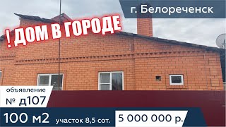 Дом на Юге в городе Белореченск | дом 100 кв. м.  - АН "Риелтория"