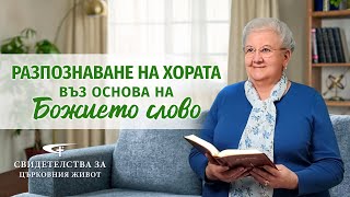 Xристиянско свидетелство „Разпознаване на хората въз основа на Божието слово“