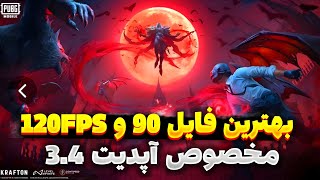 فعالسازی 120FPS برای همه گوشی ها 🥵120 FPS آپدیت 3.4😍120 اف پی اس و کاهش لگ3.4