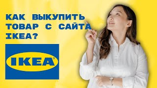 Как выкупить товар с сайтa IKEA?