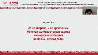 «И не дворяне, и не крестьяне». Женская однодворческая одежда южнорусских губерний XIX - XX вв.