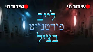 לייב פורטנייט - משחקי צופים | לא מפסיקים להנות