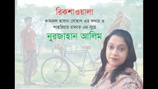 শিল্পী নুরজাহান আলিমের কন্ঠে রিকশাওয়ালাদের নিয়ে গান l Rickshaw pullers