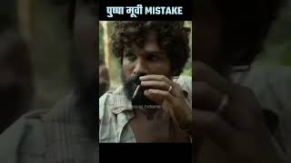 पुष्पा मूवी Mistake P03 || By Movie Indians || #shorts