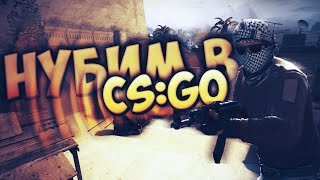 НУБИМ В CS:GO | 1 СЕРИЯ