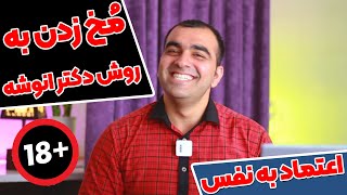 مخ زدن به روش دکتر انوشه 🔞 حتما ببینید!!!