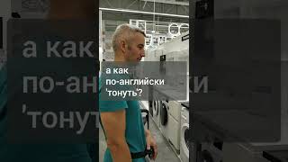 почему раковина = тонуть, английский