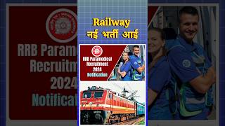 भारतीय रेलवे new vecancy 2024 ||railway peramedical भर्ती #railwaybharti1376 #railway2024 #shorts