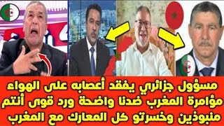 مقدم برنامج قم ع مستوول جزائري على المباشر قال المغرب جار عدو لنا هو لي كا يجي من عندو كل المشاكل