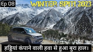 हड्डियां कप कंपाने वाली हवा से हुआ बुरा हाल। Winter Spiti Ep 08 | Maruti Ignis