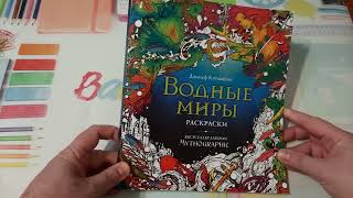 НОВИНКА! Раскраска "Водные миры"  от Джозефа Кэтимбэнга. Обзор.