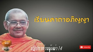 พระราชพรหมยาน(หลวงพ่อฤาษีลิงดำ)​ปฏิปทาท่านผู้เฒ่า14