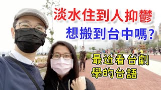 【移民台灣生活】連續多天下雨，淡水天氣住到人抑鬱，想搬到台中嗎？最近愛上看《俗女養成記》，學了不少台語！(含少量合作)｜貓奴與寵物移民紀錄 #領養不棄養