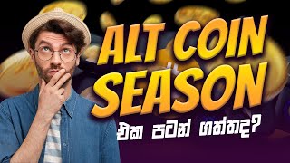 Alt coin Season එක Start කරාද ?