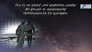 Господь ты Пастырь мой  |  Բարի Հովիվն ես իմ