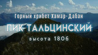 Озеро Байкал 2021, Такого Вы еще не видели, горный хребет Хамар-Дабан, Пик Тальцинский, высота 1806