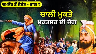 40 ਮੁਕਤਿਆਂ ਦੀ ਸ਼ਹੀਦੀ ਦੀ ਕਹਾਣੀ | Chamkaur to Nanded (Part 2) | 40 Mukte of Guru Gobind Singh Ji