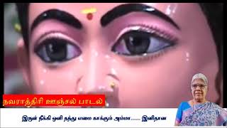 நவராத்திரி ஊஞ்சல் பாட்டு | அருளோடு பொருள் தந்து