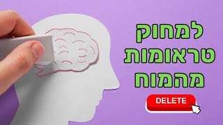 איך למחוק תמונות טראומתיות מהמוח (טכניקה מעשית)