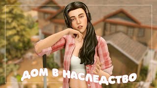 🌼Дом в наследство | Челлендж в Симс 4 | Стрим The Sims 4