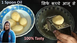 सिर्फ कच्चे आलू से बनाए 1 स्पून ऑइल में बहुत ही टेस्टी और नया नाश्ता | New Potato Snack Recipe