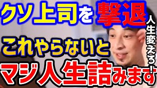 【ひろゆき】クソ上司に関わると人生潰されます。腐った無能上司に振り回される人達...会社で正義を貫くには●●です！/パワハラ/ブラック企業/仕事辞めたい/転職/キャリア/論破【切り抜き】