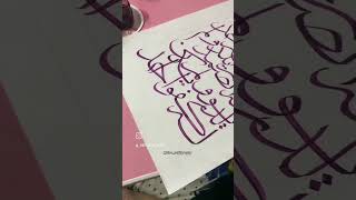 #calligraphyforbeginners #arabiccalligraphy #suls #fyp #qul #surahofquran