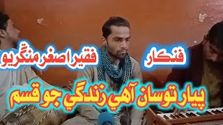 Faqeer Asghar Mangrio | Piyar to san ahe | Sindhi song