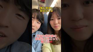 中国の新幹線がうるさすぎる件😂 #日中夫婦 #中国旅行 #国際結婚 #中国語