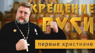 Крещение Руси. Первые христиане до христианства. Лекция №1