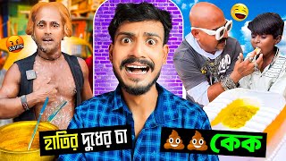 স্ট্রিট ফুডের নামে এমনও কিছু হয়? 🤢 হাস্যকর খাবারের রিভিউ | Bengali Babu Abhishek