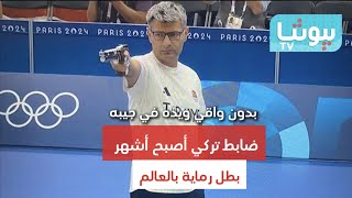 أولمبياد باريس.. بدون واقي ويده في جيبه.. ضابط تركي يصبح أشهر بطل رماية بالعالم