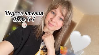 Неделя чтения/день 6-7🍥