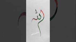 Allah ❤💚 name art #shorts #art #viralshort #trending #short #allah #islamic #ytshorts #subscribe