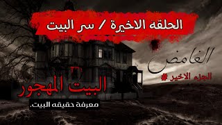 البيت المهجور /الجزء الاخير /اكتشاف سر البيت المهجور #قصص_واقعية #horrorstory #رعب_الليل #الغامض