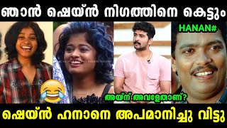 ബിഗ് ബോസ്സ് കഴിഞ്ഞാലുടൻ കല്യാണമാണ് 😂 | Hanan Bigg boss about Shane Nigam | Troll Malayalam