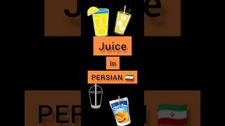 #persian #lesson juice in PERSIAN 🇮🇷 Persian lessons #shorts